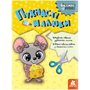 Об’ємні аплікації. Пухнасті малюки