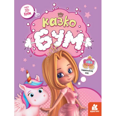 3D-Бум. Сказкобум 3D-Бум. Сказкобум