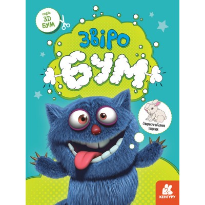 3D-Бум. Зверобум 3D-Бум. Зверобум