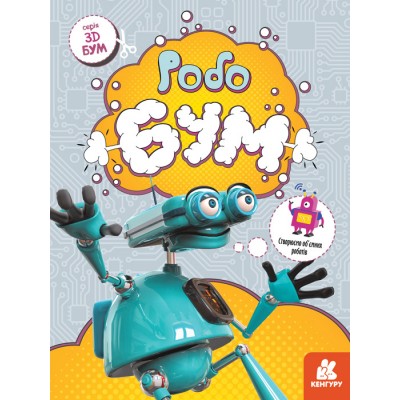 3D-Бум. Робобум 3D-Бум. Робобум