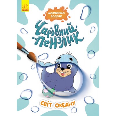 Чарівний пензлик. Світ океану Чарівний пензлик. Світ океану