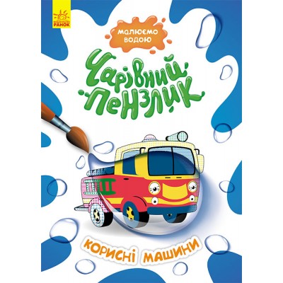 Волшебная кисточка. Полезные машины Волшебная кисточка. Полезные машины