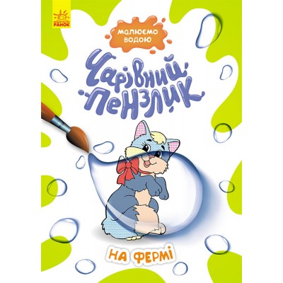 Волшебная кисточка. На ферме Волшебная кисточка. На ферме