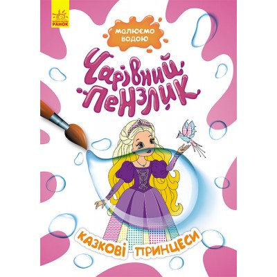 Волшебная кисточка. Сказочные принцессы Волшебная кисточка. Сказочные принцессы