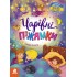 Казки великим шрифтом.Чарівні піжамки Казки великим шрифтом.Чарівні піжамки