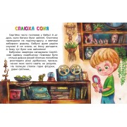 Казки великим шрифтом. Сплюха Соня