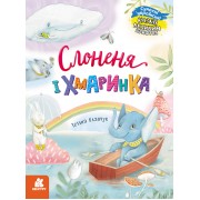 Казки великим шрифтом. Слоненя і Хмаринка