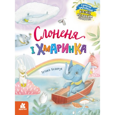 Казки великим шрифтом. Слоненя і Хмаринка Казки великим шрифтом. Слоненя і Хмаринка
