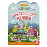 Багаторазові наліпки. Місто