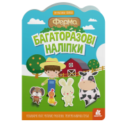 Багаторазові наліпки. Ферма