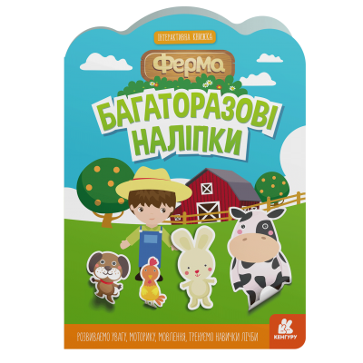 Многоразовые наклейки. Ферма Многоразовые наклейки. Ферма