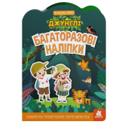 Багаторазові наліпки. Джунглі