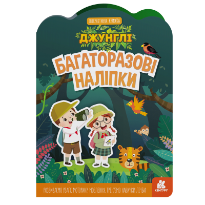 Багаторазові наліпки. Джунглі Багаторазові наліпки. Джунглі
