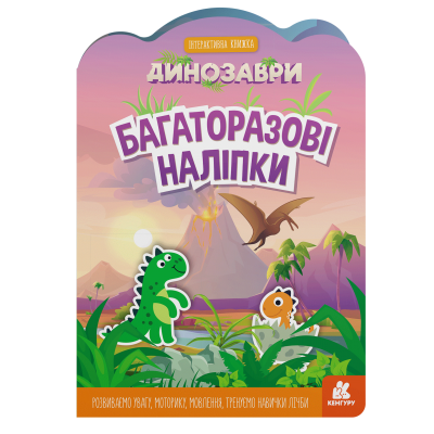 Багаторазові наліпки. Динозаври Багаторазові наліпки. Динозаври