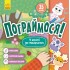 Пограймося! У гості до тваринок Пограймося! У гості до тваринок
