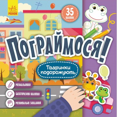Пограймося! Тваринки подорожують Пограймося! Тваринки подорожують