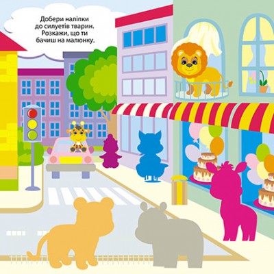 Пограймося! Тваринки подорожують Пограймося! Тваринки подорожують