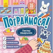 Пограймося! Ласощі тваринок