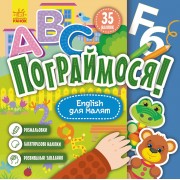 Пограймося! English для малят