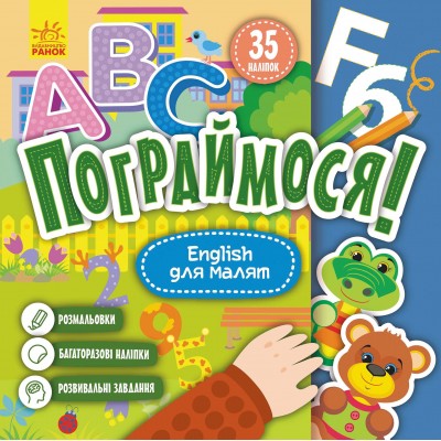 Пограймося! English для малят Пограймося! English для малят