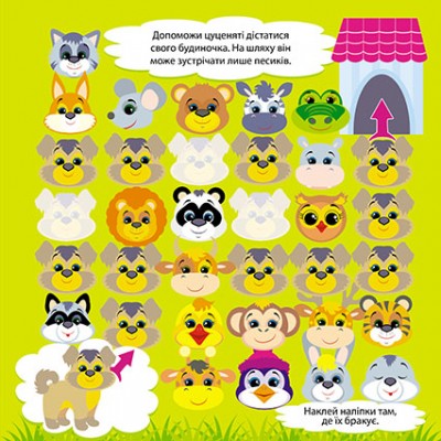 Пограймося! Домівки тваринок Пограймося! Домівки тваринок