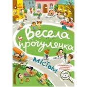 Знайди на малюнку! Весела прогулянка містом