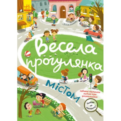 Знайди на малюнку! Весела прогулянка містом Знайди на малюнку! Весела прогулянка містом