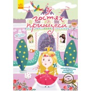 Знайди на малюнку! У гостях у принцеси