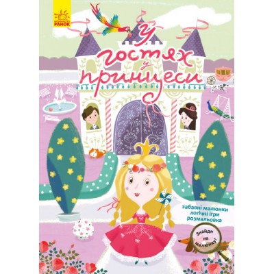 Знайди на малюнку! У гостях у принцеси Знайди на малюнку! У гостях у принцеси