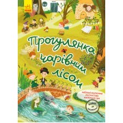Знайди на малюнку! Прогулянка чарівним лісом