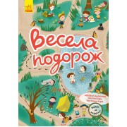 Знайди на малюнку! Весела подорож