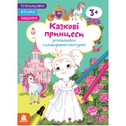 Розмальовки. Віршики. Завдання. Казкові принцеси