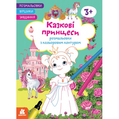 Розмальовки. Віршики. Завдання. Казкові принцеси Розмальовки. Віршики. Завдання. Казкові принцеси