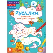 Розмальовки. Віршики. Завдання. Русалки