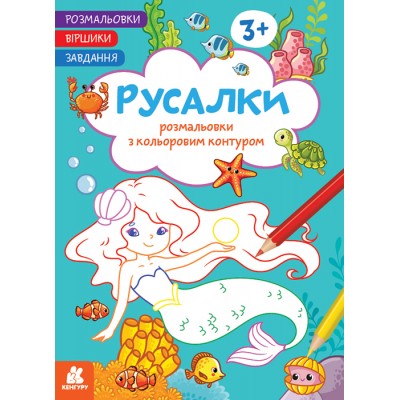 Розмальовки. Віршики. Завдання. Русалки Розмальовки. Віршики. Завдання. Русалки