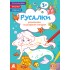 Розмальовки. Віршики. Завдання. Русалки Розмальовки. Віршики. Завдання. Русалки