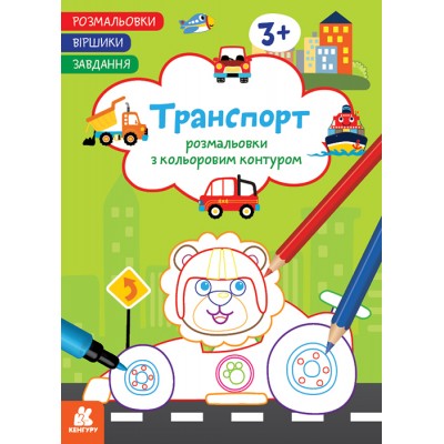 Розмальовки. Віршики. Завдання. Транспорт Розмальовки. Віршики. Завдання. Транспорт