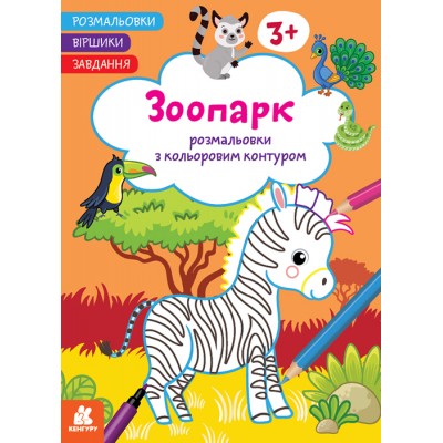 Розмальовки. Віршики. Завдання. Зоопарк Розмальовки. Віршики. Завдання. Зоопарк