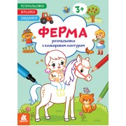 Розмальовки. Віршики. Завдання. Ферма