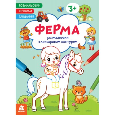 Розмальовки. Віршики. Завдання. Ферма Розмальовки. Віршики. Завдання. Ферма
