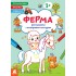 Розмальовки. Віршики. Завдання. Ферма Розмальовки. Віршики. Завдання. Ферма