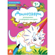 Розмальовки. Віршики. Завдання. Динозаври