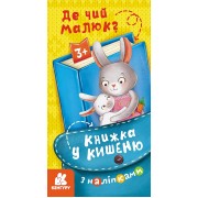 Книжка у кишеню з наліпками. Де чий малюк?