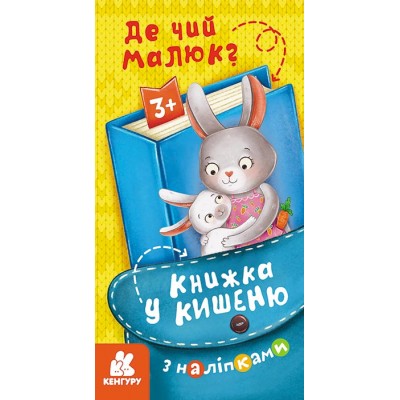 Книжка у кишеню з наліпками. Де чий малюк? Книжка у кишеню з наліпками. Де чий малюк?