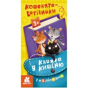 Книжка у кишеню з наліпками. Кошенята – витівники