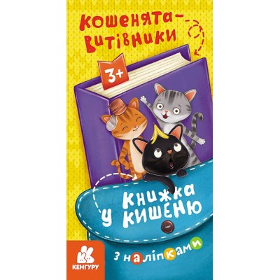 Книжка у кишеню з наліпками. Кошенята – витівники Книжка у кишеню з наліпками. Кошенята – витівники