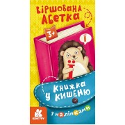 Книжка у кишеню з наліпками. Віршована абетка