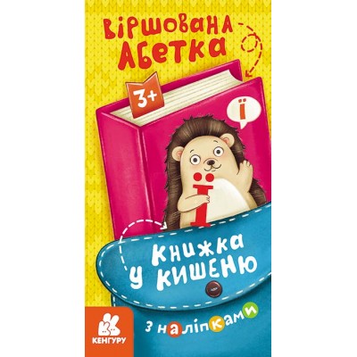 Книжка у кишеню з наліпками. Віршована абетка Книжка у кишеню з наліпками. Віршована абетка