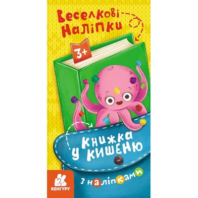 Книжка у кишеню з наліпками. Веселкові наліпки Книжка у кишеню з наліпками. Веселкові наліпки