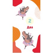 Книжка у кишеню з наліпками. Весела лічба